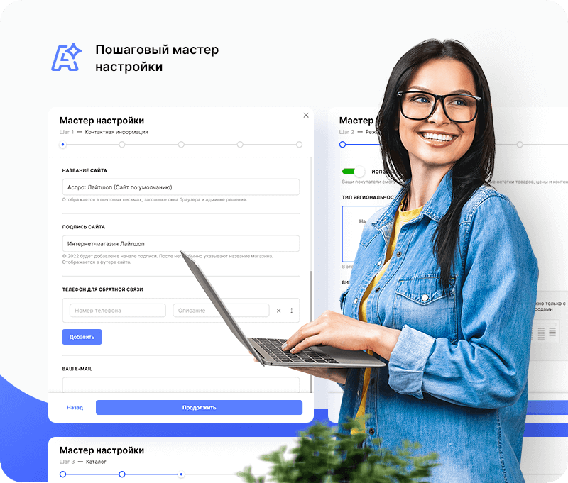 Запустить онлайн-проект стало еще проще. Пошаговый мастер настройки Аспро поможет задать базовый функционал сайта. 