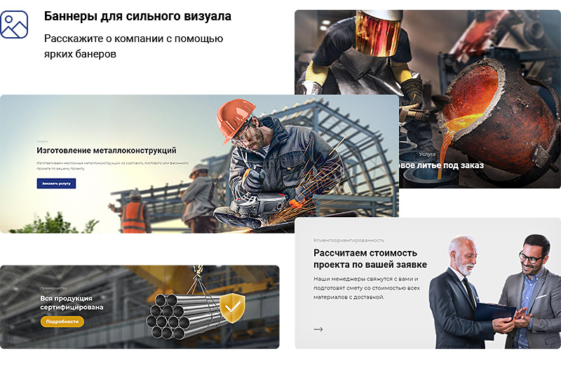 Создание корпоративного сайта. Используйте конструктор элементов для гибкой настройки сайта.